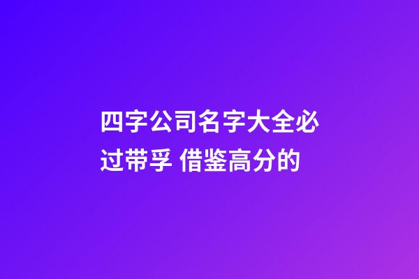 四字公司名字大全必过带孚 借鉴高分的-第1张-公司起名-玄机派